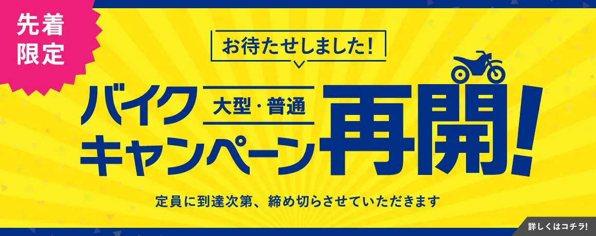 バイク免許キャンペーン再開しました